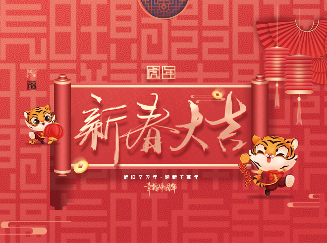 拜年啦!蒙太奇恭祝全國(guó)人民新春快樂，虎年大吉！