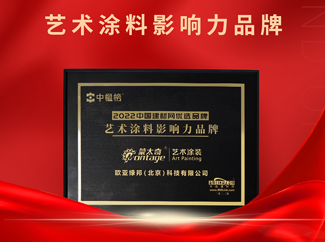 再添榮譽(yù)！蒙太奇榮獲“2022藝術(shù)涂料影響力品牌 ”